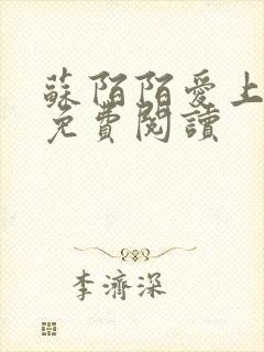 苏陌陌爱上小叔免费阅读