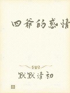 四爷的惑情宝贝