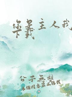 你是主人我是仆下载