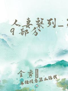 人妻系列_第 9 部分