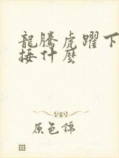龙腾虎跃下一句接什么