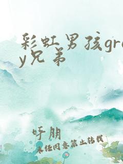 彩虹男孩gray兄弟