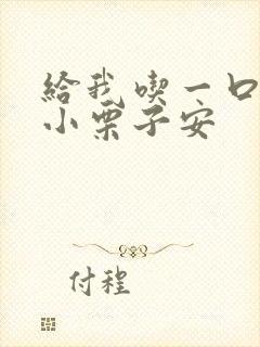 给我吃一口BY小栗子安