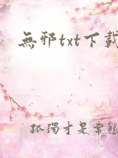 无邪txt下载