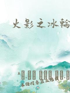 火影之冰轮丸