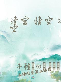 清宫 情空 净空