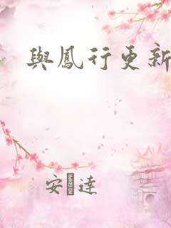 与凤行更新时间