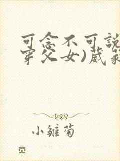 可念不可说(清穿父女)葳蕤