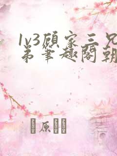 1v3顾家三兄弟笔趣阁朝森