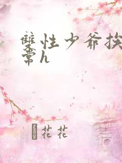 双性少爷挨脔日常h