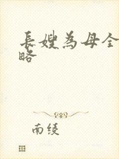 长嫂为母全部攻略