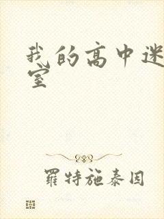 我的高中迷失课室