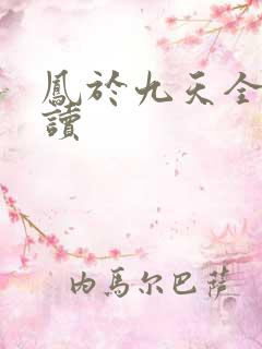 凤于九天全文阅读