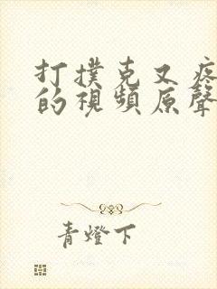 打扑克又疼又叫的视频原声