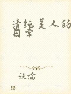 清纯美人的抹布日常