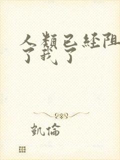 人类已经阻止不了我了