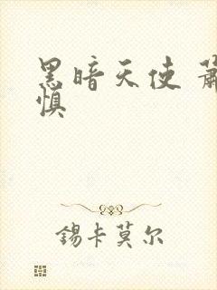 黑暗天使 萧淑慎