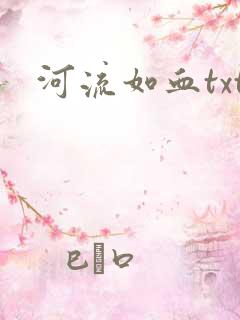 河流如血txt
