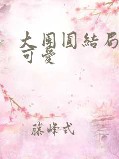 大团圆结局高敏可爱