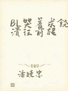 BL哭着求饶崩溃往前爬