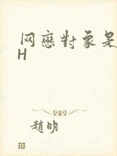 网恋对象是教官H