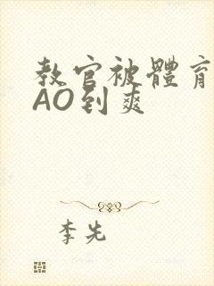 教官被体育生CAO到爽