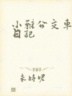 小雅公交车玩具日记