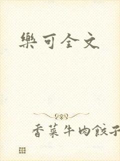 乐可全文
