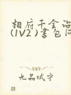 相府千金治病记(1V2 )书包网