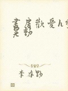 书房欢爱h双乳晃动