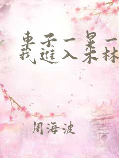 车子一晃一晃让我进入木林森