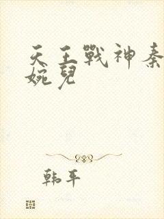 天王战神秦武林婉儿