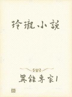 玲珑小说
