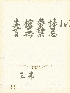 夹枪带棒1v2百无禁忌