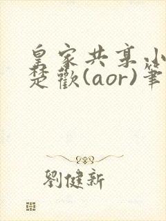 皇家共享小公主楚欢(aor)笔趣阁