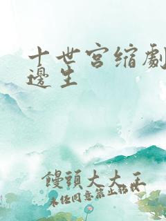 十世宫缩剧烈做边生