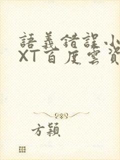 语义错误小说TXT百度云资源