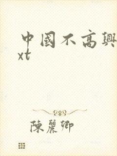 中国不高兴 txt