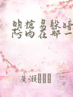 明枪易躲暗恋难防肉在哪一章