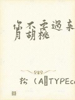 你不要过来阿三月胡桃