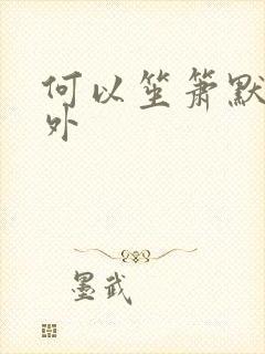 何以笙箫默新番外