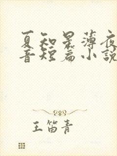 夏知星薄夜宸抖音短篇小说
