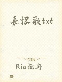 长恨歌txt
