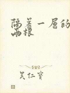 隔着一层的肉壁两根