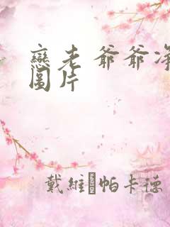 恋老 爷爷净身图片