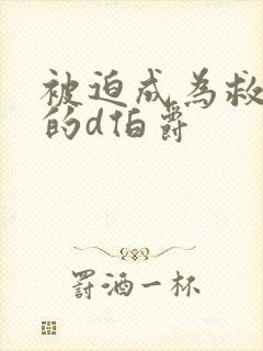 被迫成为救世主的d伯爵