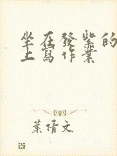 坐在发紫的巨龙上写作业