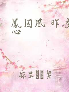 凤囚凰 昨夜莲心