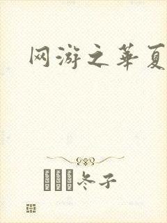 网游之华夏风云