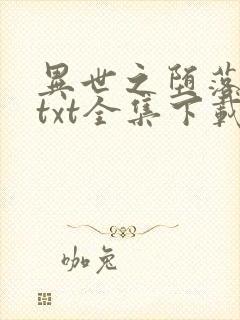 异世之堕落天才txt全集下载